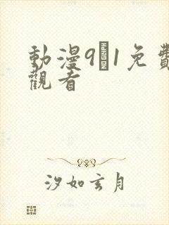 动漫9·1免费观看