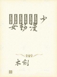 たぬきそふと少女动漫