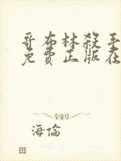 哥布林杀手漫画免费正版在哪里看