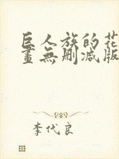 巨人族的花嫁漫画无删减版