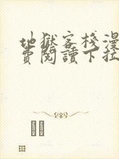 地狱客栈漫画免费阅读下拉式