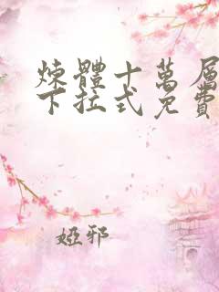 炼体十万层漫画下拉式免费观看