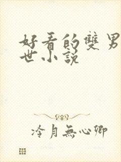 好看的双男主末世小说