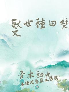 兽世种田双男主文