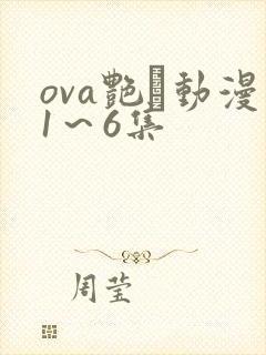 ova艳鉧动漫1～6集