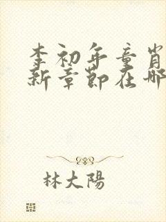 李初年童肖媛最新章节在哪里看