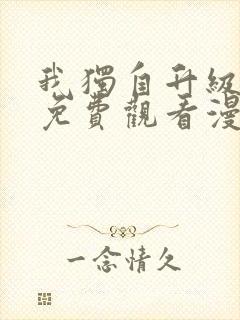 我独自升级漫画免费观看漫画