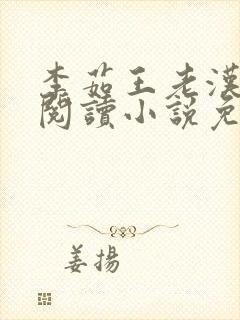 李茹王老汉全文阅读小说免费