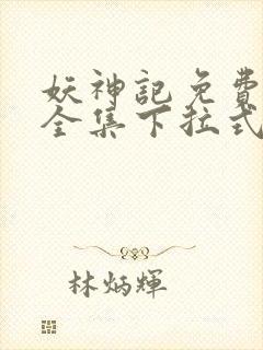 妖神记免费漫画全集下拉式六漫画