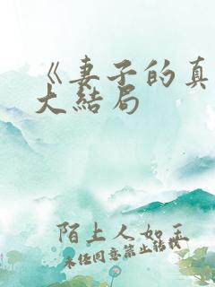 《妻子的真相》大结局