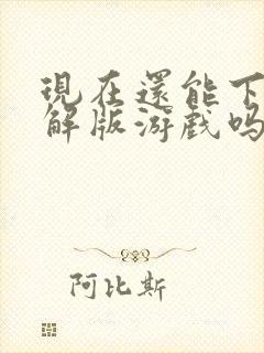 现在还能下载破解版游戏吗