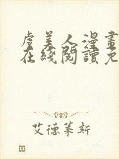 虞美人漫画韩漫在线阅读免费