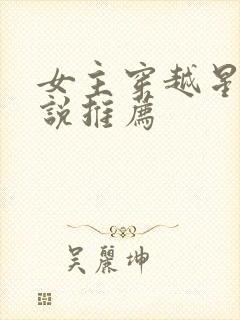 女主穿越星际小说推荐