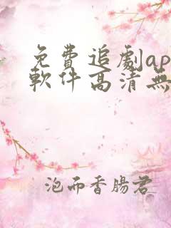 免费追剧app软件高清无广告