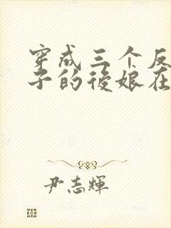 穿成三个反派崽子的后娘在线