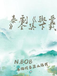 泰剧《与爱同居》全集下载