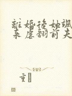 离婚后她飒爽归来虐翻前夫短剧