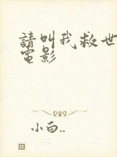 请叫我救世主 电影