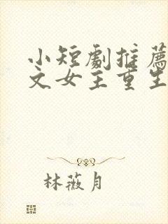 小短剧推荐甜宠文女主重生