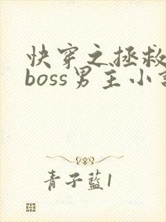 快穿之拯救黑化boss男主小说全文免费阅读