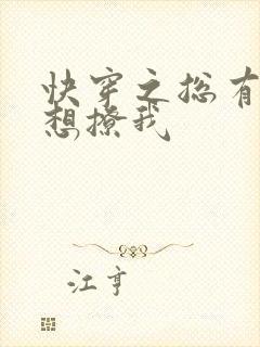 快穿之总有男神想撩我