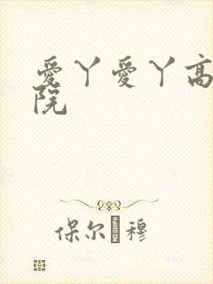 爱丫爱丫高清影院