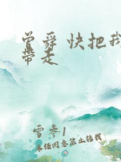 曾舜 快把我哥带走