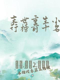 末世重生小说排行榜前十名完结篇