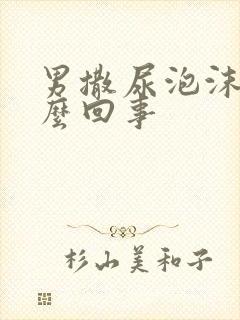 男撒尿泡沫多怎么回事