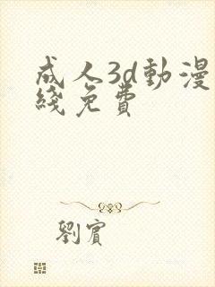 成人3d动漫在线免费