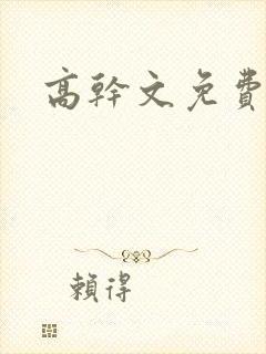 高干文免费阅读