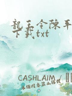 龙王令陈平免费下载txt