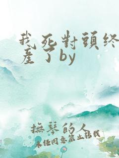 我死对头终于破产了by