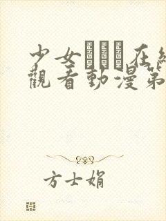 少女たちよ在线观看动漫第24集