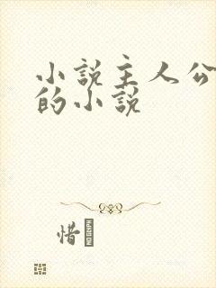 小说主人公叶凡的小说