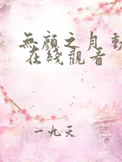 无颜之月 动漫 在线观看