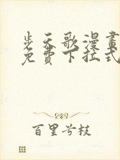 步天歌漫画全集免费下拉式漫画