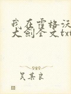 我在霍格沃茨抡大剑全文txt下载