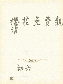 樱花免费观看高清