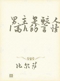 男主是鲛人1v1高h的言情小说