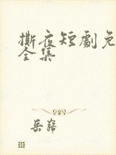 撕夜短剧免费集全集