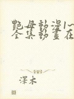 艳母动漫1~6全集动画在线观看