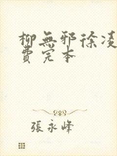 柳无邪徐凌雪免费完本