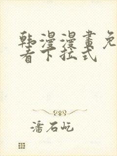 韩漫漫画免费观看下拉式