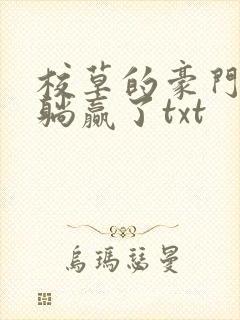 校草的豪门后妈躺赢了txt