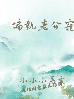 偏执老公宠上瘾