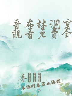 哥布林洞窟在线观看免费全集第3季