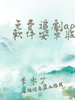 免费追剧app软件安卓版