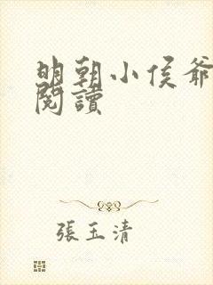 明朝小侯爷免费阅读