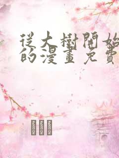 从大树开始进化的漫画免费观看